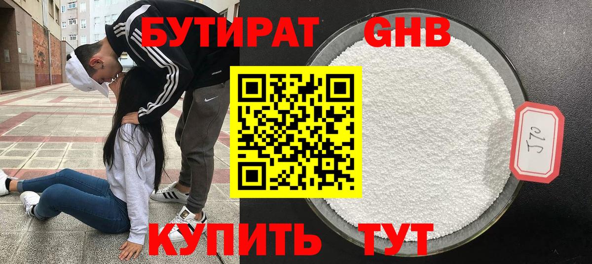 Бутират GHB  Вход с VPN  Чайковский 