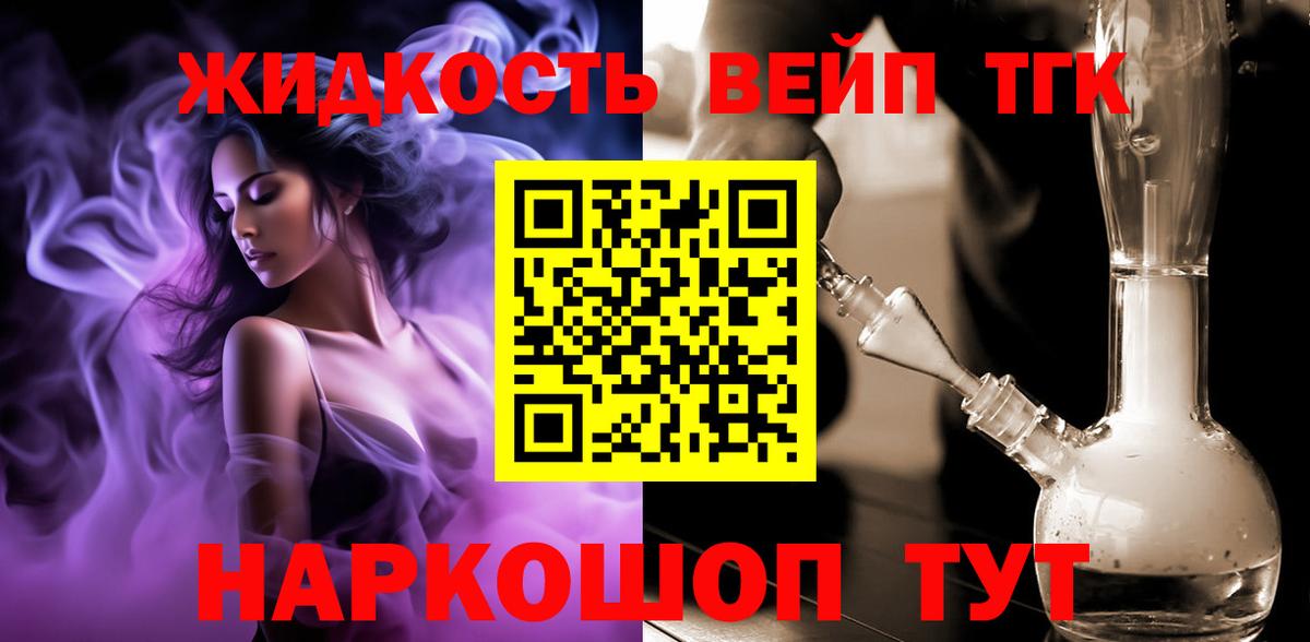 ТГК жижа  Вход с VPN  ТГК вейп с тгк  Чайковский 
